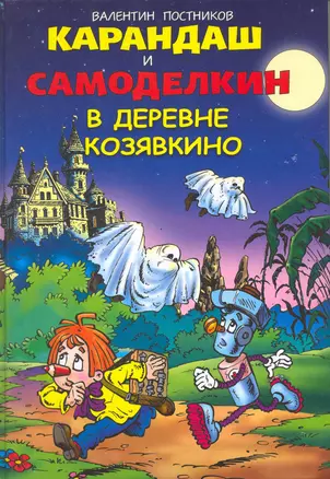 Карандаш и Самоделкин в деревне Козявкино. — 2217491 — 1