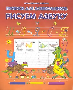 Рисуем азбуку