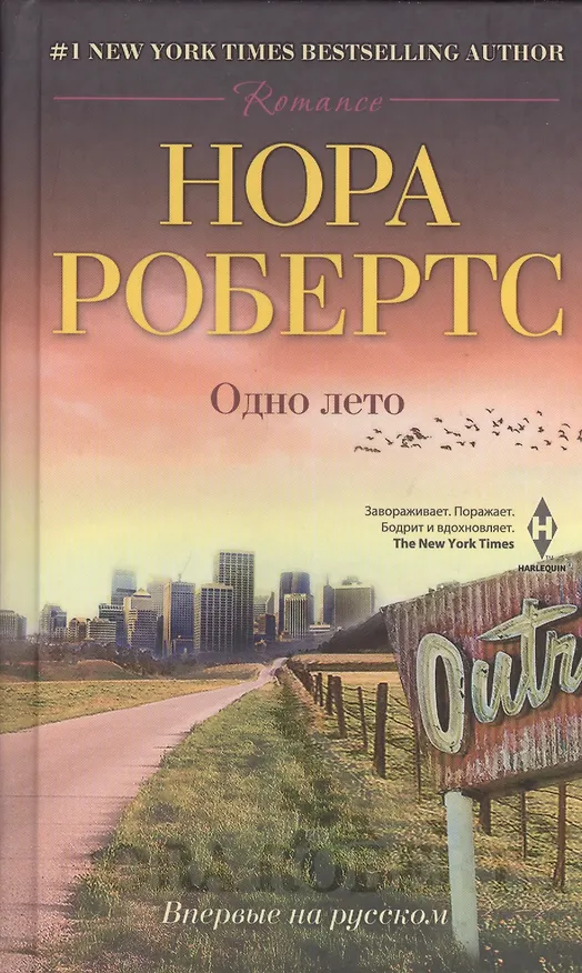 Книга Одно лето (Нора Робертс) — 2