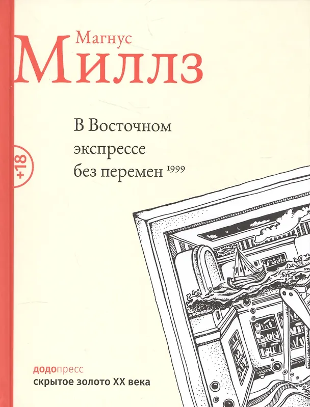 Книга В восточном экспрессе без перемен (Магнус Миллз) — 1