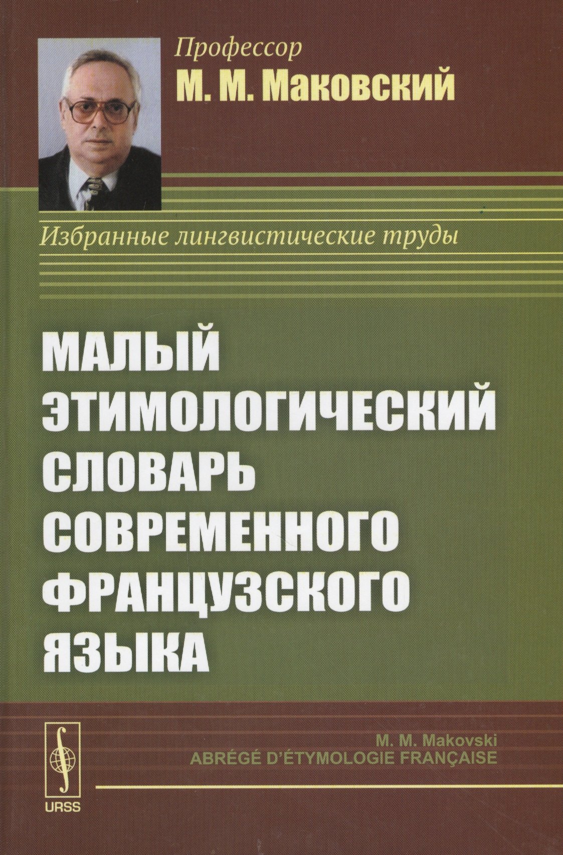 

Малый этимологический словарь современного французского языка