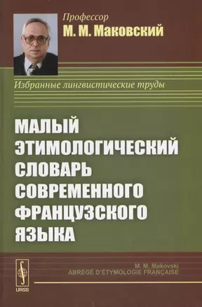 Малый этимологический словарь современного французского языка — 2596461 — 1