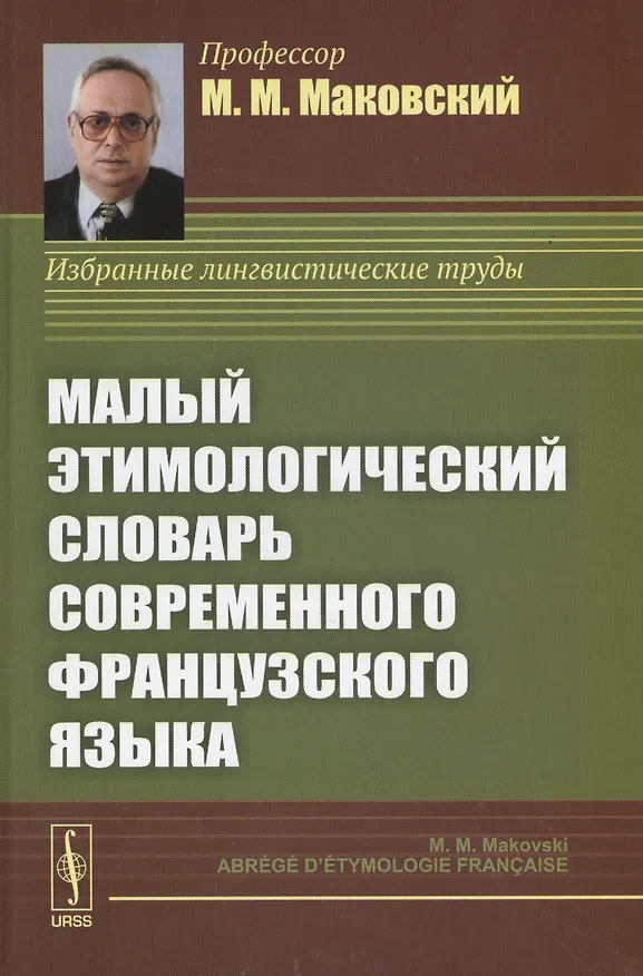 Книга Малый этимологический словарь современного французского языка (Марк Маковский) — 1