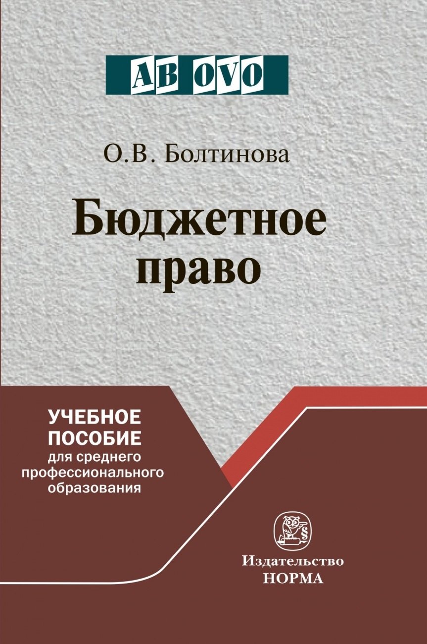 

Бюджетное право. Учебное пособие для среднего профессионального образования