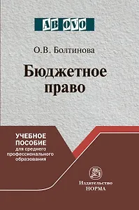 Бюджетное право. Учебное пособие для среднего профессионального образования