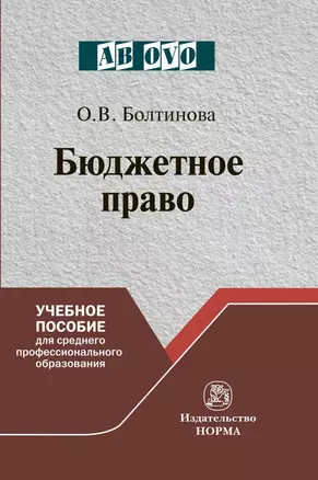 Бюджетное право. Учебное пособие для среднего профессионального образования — 2740594 — 1