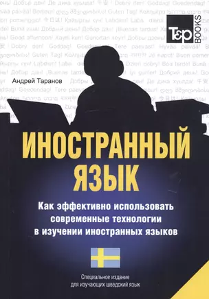 Иностранный язык. Как эффективно использовать современные технологии в изучении иностранных языков. Специальное издание для изучающих шведский язык — 2757773 — 1