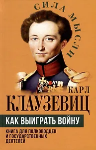 Как выиграть войну. Книга для полководцев и государственных деятелей