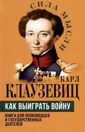 Как выиграть войну. Книга для полководцев и государственных деятелей — 3018355 — 1