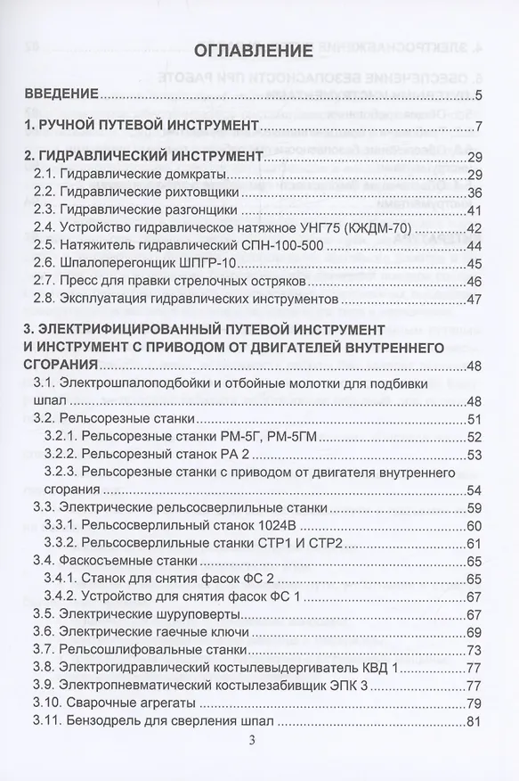 Книга Путевой инструмент и средства малой механизации (Константин Кирпичников, Евгений Непомнящих) — 2