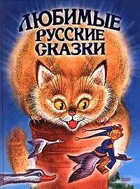 Любимые русские сказки