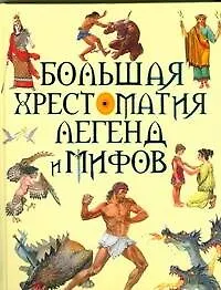 Книга Большая хрестоматия легенд и мифов (Петр Федоренко)