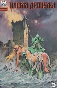 Древние комиксы. Племя Дракулы