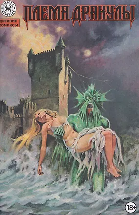 Книга Древние комиксы. Племя Дракулы (Харви Лазарус)