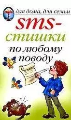 SMS-стишки по любому поводу — 2200509 — 1