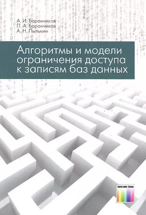 Алгоритмы и модели ограничения доступа к записям БД / (мягк). Баранчиков А. и др. (Инфо КомКнига) — 2291289 — 1