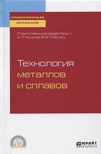 Технология металлов и сплавов. Учебное пособие