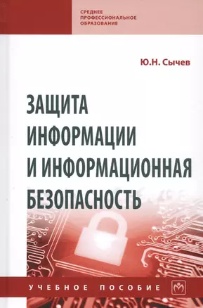 Защита информации и информационная безопасность: Учебное пособие — 2824809 — 1