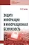 Защита информации и информационная безопасность: Учебное пособие — 2824809 — 1