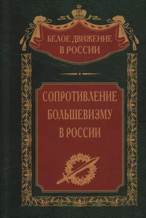 Сопротивление большевизму. 1917—1918 гг. — 2980335 — 1