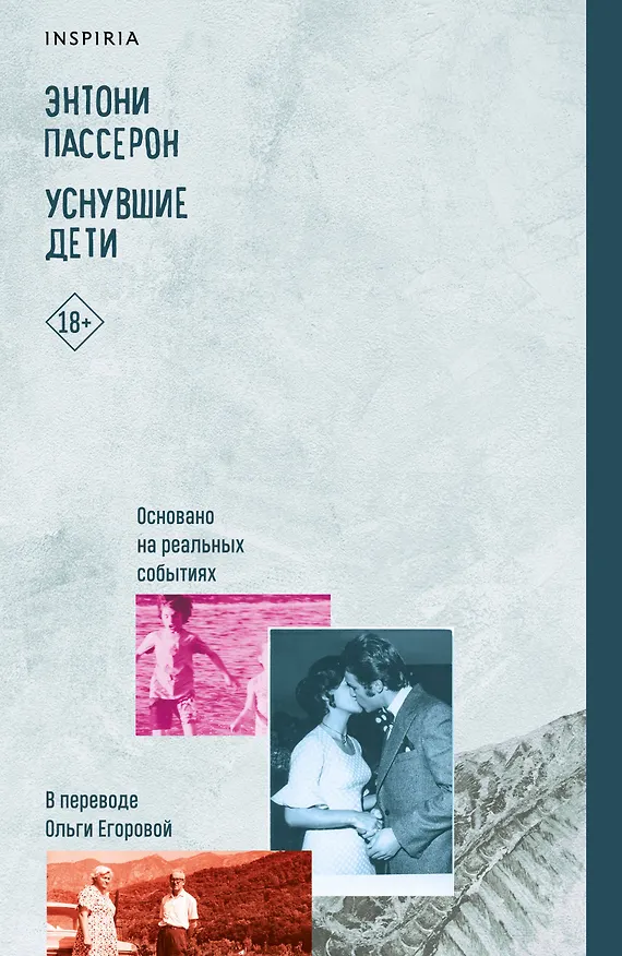Книга Уснувшие дети (Энтони Пассерон) — 1
