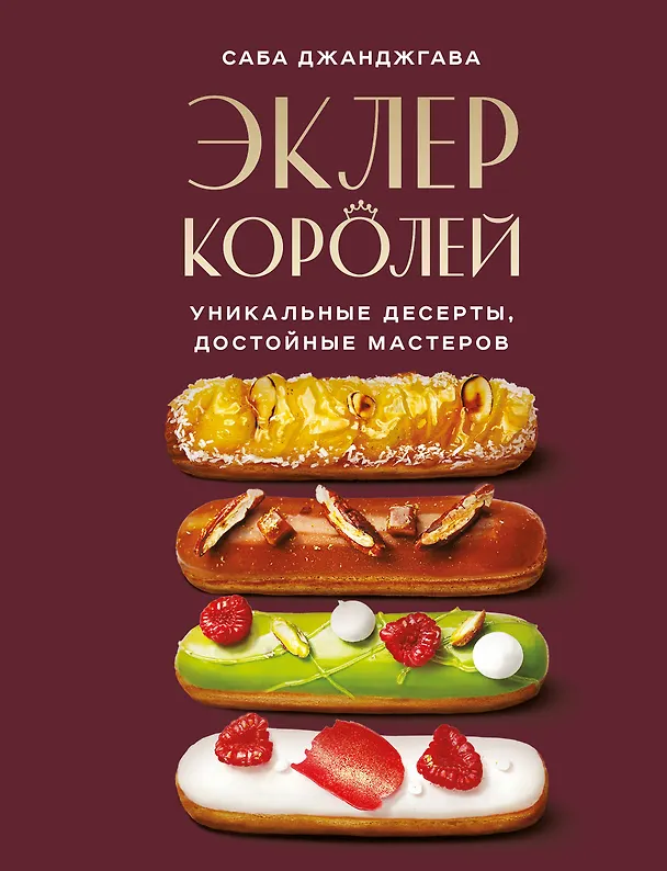Книга Эклер королей. Уникальные десерты, достойные мастеров (Саба Джанджгава) — 1