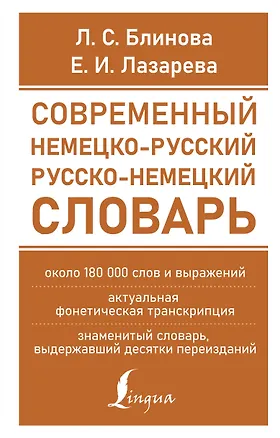Книга Современный немецко-русский русско-немецкий словарь (около 180 тыс. слов) (Людмила Блинова, Елена Лазарева)