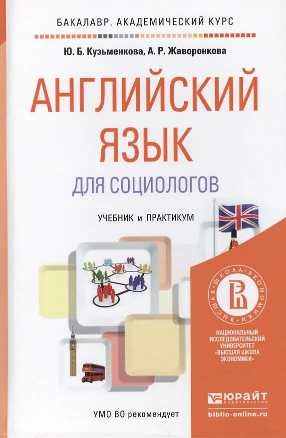 Книга Английский язык для социологов (Анна Жаворонкова) — 3