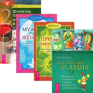 Математика и Душа. Природа темперамента. Мужчина и Женщина. Формула любви (комплект из 4 книг)