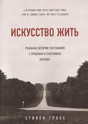 Искусство жить. Реальные истории расставания с прошлым и счастливых перемен — 2465340 — 1