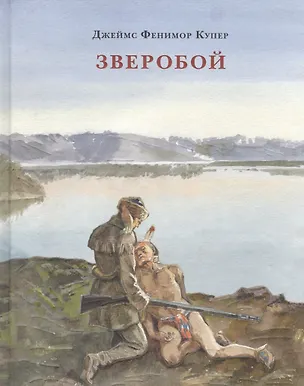 Книга Зверобой, или Первая тропа войны (Джеймс Купер)
