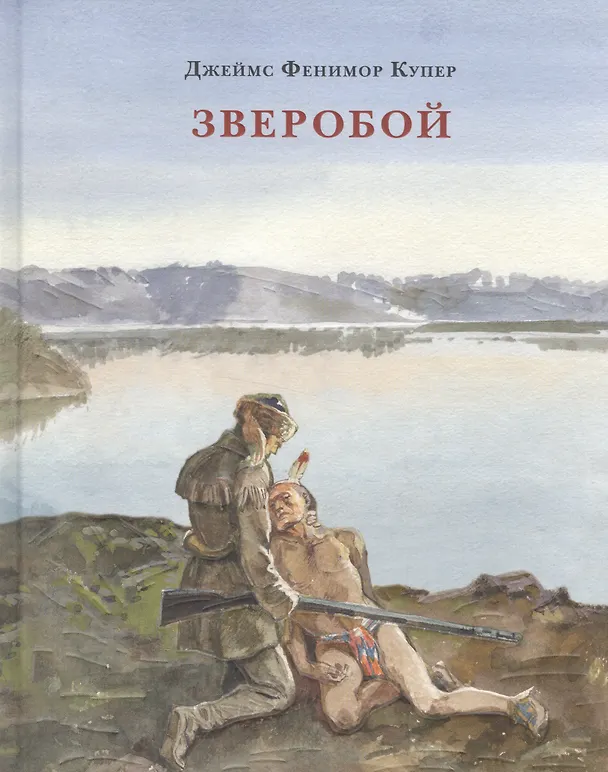 Книга Зверобой, или Первая тропа войны (Джеймс Купер) — 1