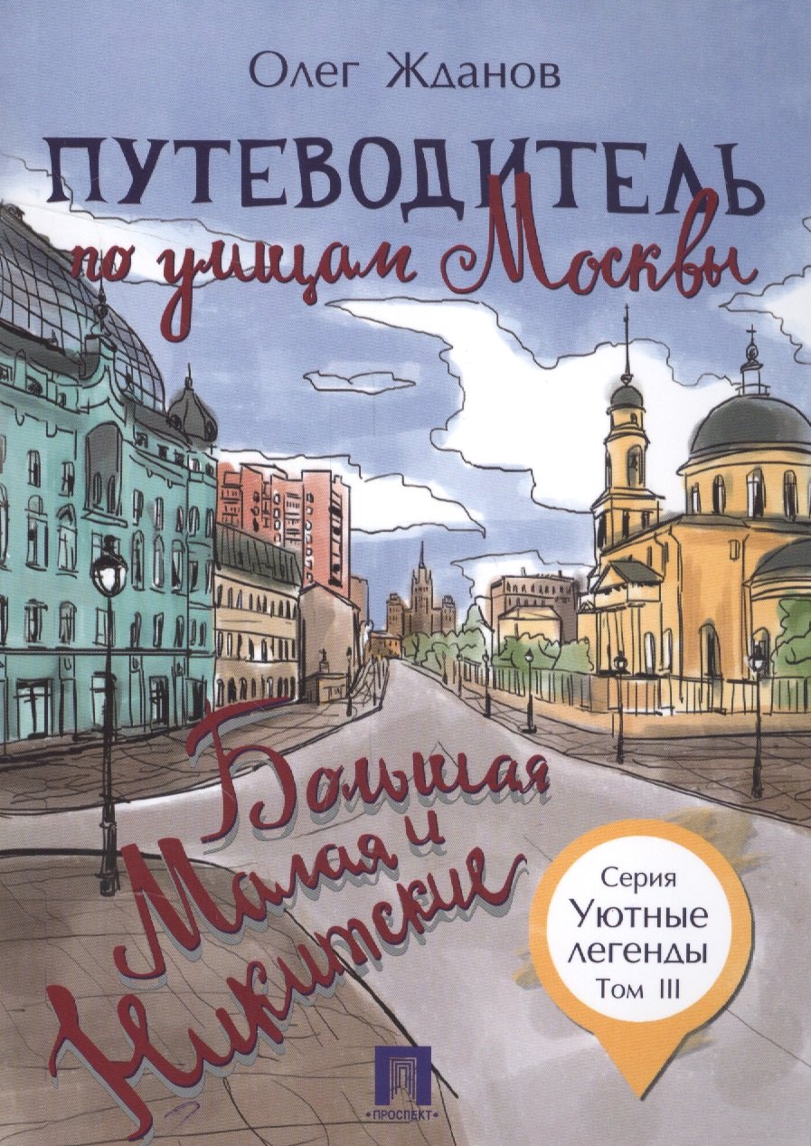 Путеводитель по улицам Москвы. Т.3. Большая и Малая Никитские.