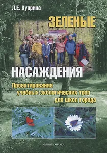 Зеленые насаждения Проектирование учебных…Монография (м) Куприна