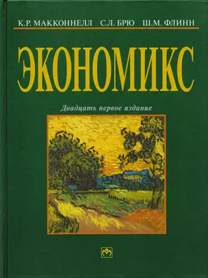 Экономикс Принципы проблемы и политика Учебник (21 изд.) (серия 32) Макконнелл — 2725575 — 1