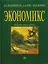 Экономикс Принципы проблемы и политика Учебник (21 изд.) (серия 32) Макконнелл — 2725575 — 1