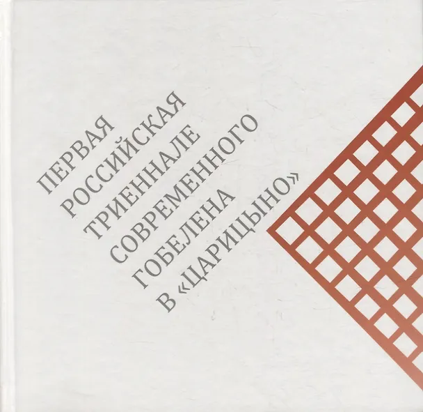 Книга Первая российская триеннале современного гобелена в «Царицыно». Каталог выставки () — 1