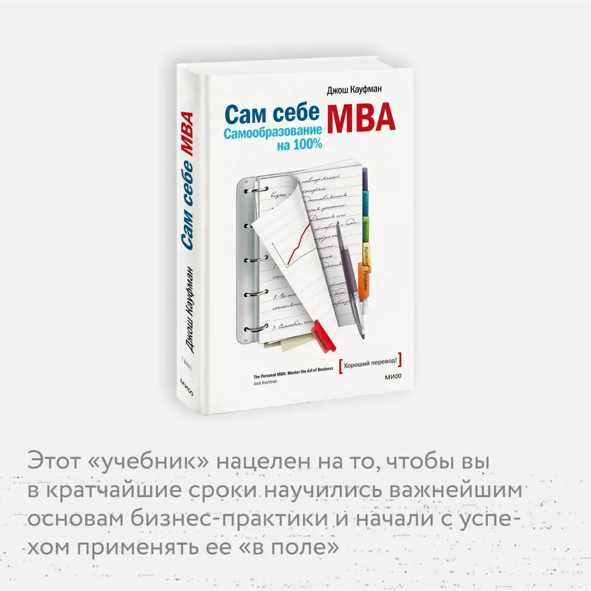 Сам себе MBA (Джош Кауфман) - купить книгу с доставкой в интернет-магазине  «Читай-город». ISBN: 978-5-00169-605-6