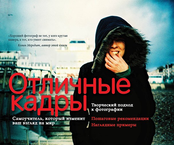 Книга Отличные кадры (Кевин Мередит) — 1