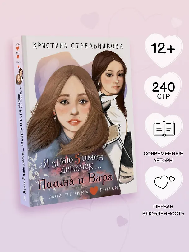 Книга Я знаю 5 имён девочек...Полина и Варя (Кристина Стрельникова) — 5