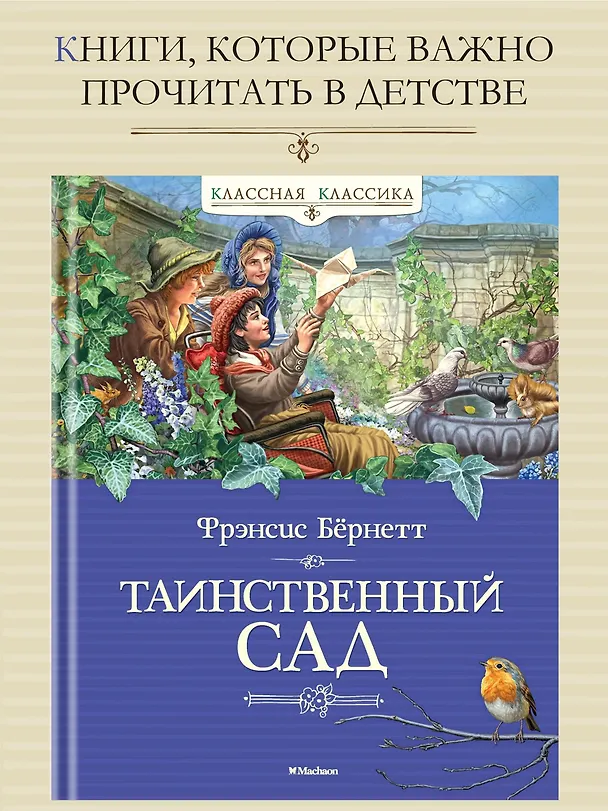 Книга Таинственный сад (Фрэнсис Элиза Ходжсон Бёрнетт) — 2