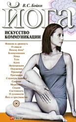 Обложка книги «Йога Искусство коммуникации»