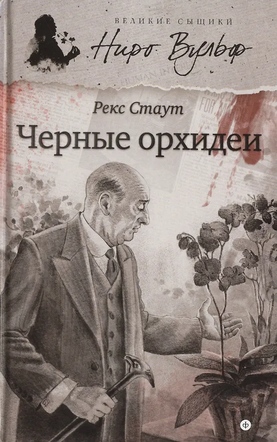Книга Черные орхидеи (Рекс Стаут) — 1