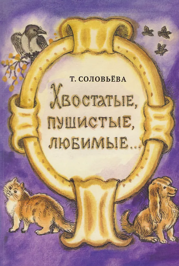 Книга Хвостатые, пушистые, любимые (Т. Соловьева) — 1