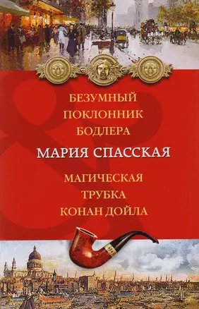 Безумный поклонник Бодлера. Магическая трубка Конан Дойла : романы — 2610817 — 1