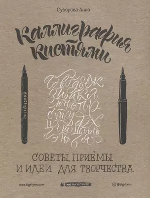 Каллиграфия кистями. Советы, приемы и идеи для творчества (новое оформление) — 2634436 — 1