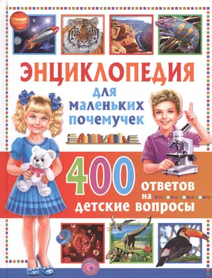 Энциклопедия для маленьких почемучек.400 ответов на детские вопросы — 2696551 — 1