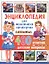 Энциклопедия для маленьких почемучек.400 ответов на детские вопросы — 2696551 — 1