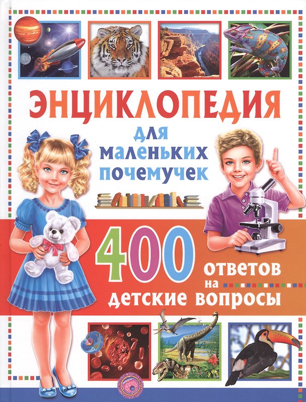 Книга Энциклопедия для маленьких почемучек.400 ответов на детские вопросы (Тамара Скиба) — 1