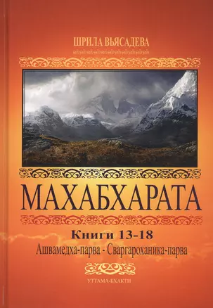 Махабхарата. Книги 13-18. Анушасана-парва, Ашвамедха-парва, Ашрамавасика-парва, Маушала-парва, Махапрастханика-парва, Сваргароханика-парва — 2811126 — 1